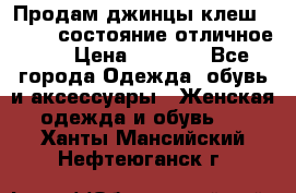 Продам джинцы клеш ,42-44, состояние отличное ., › Цена ­ 5 000 - Все города Одежда, обувь и аксессуары » Женская одежда и обувь   . Ханты-Мансийский,Нефтеюганск г.